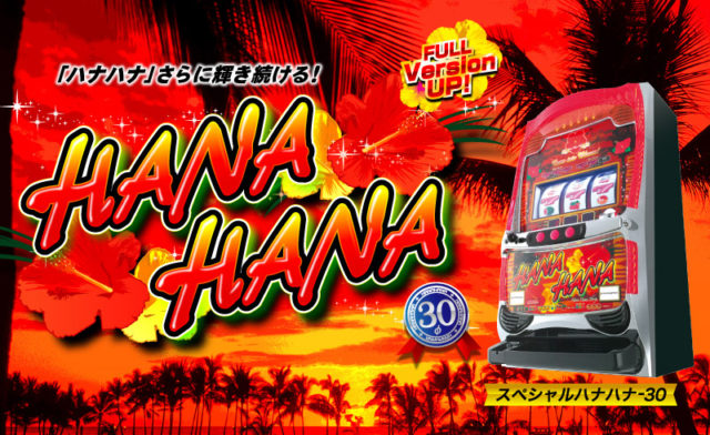 スペシャルハナハナ-30』スペック解析情報【ボーナス確率・機械割