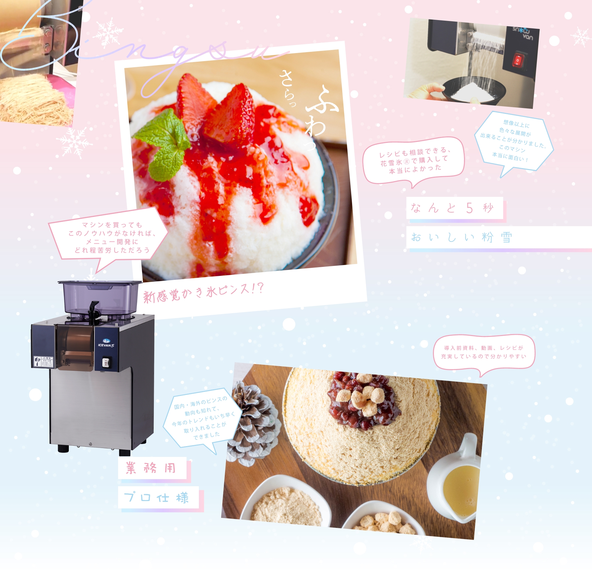 ピンス製造マシン『花雪氷』ふわっとさらっと新食感のカキ氷