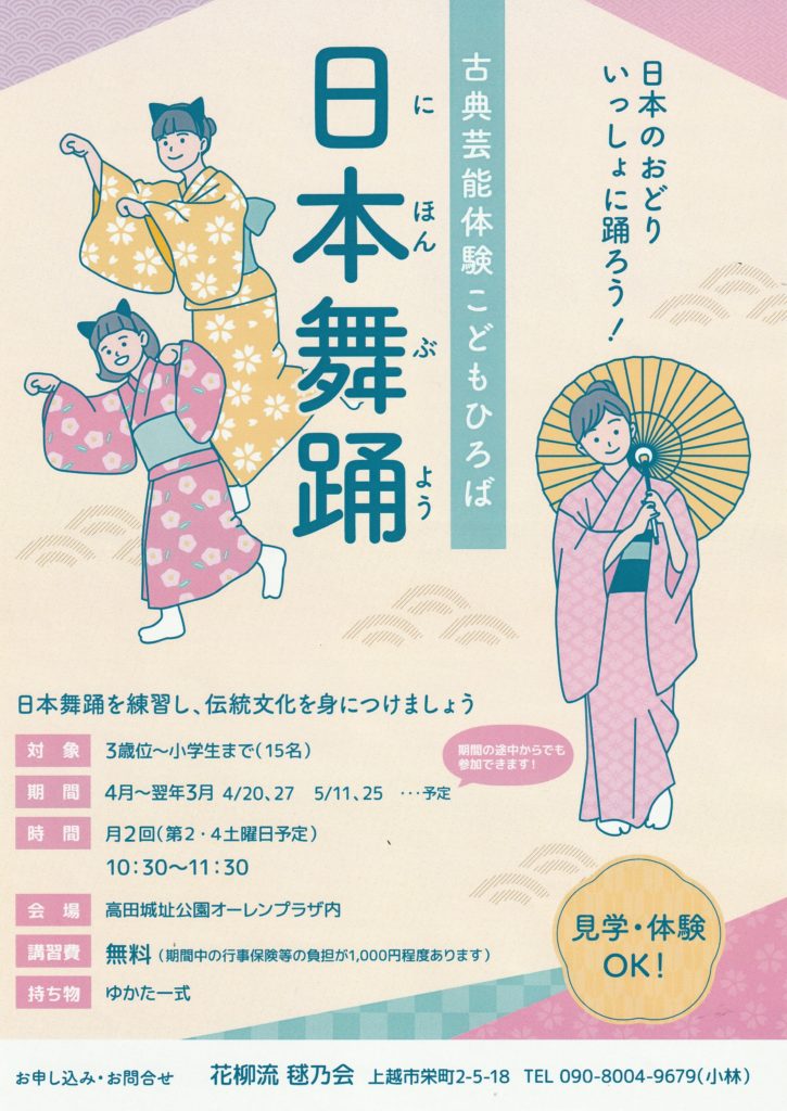 古典芸能体験こどもひろば日本舞踊 【更新日4/12】 | 上越市 NPO