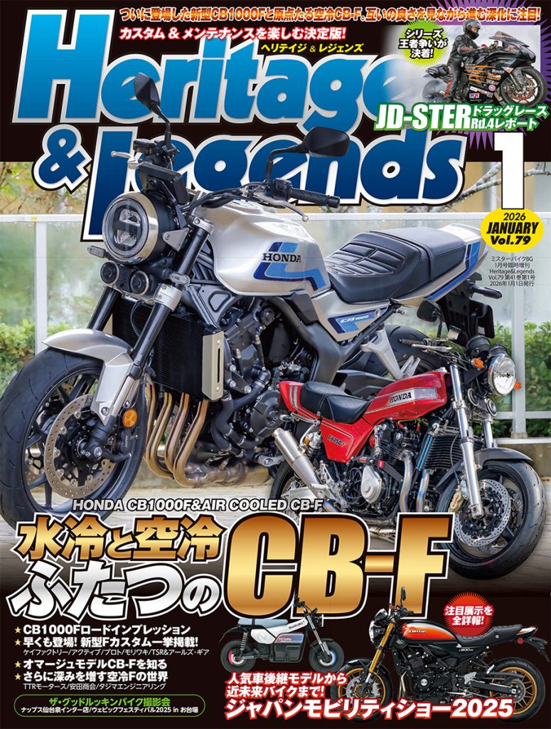 月刊ヘリテイジ＆レジェンズ。2026年1月号(Vol.79)は11月29日（土）に
