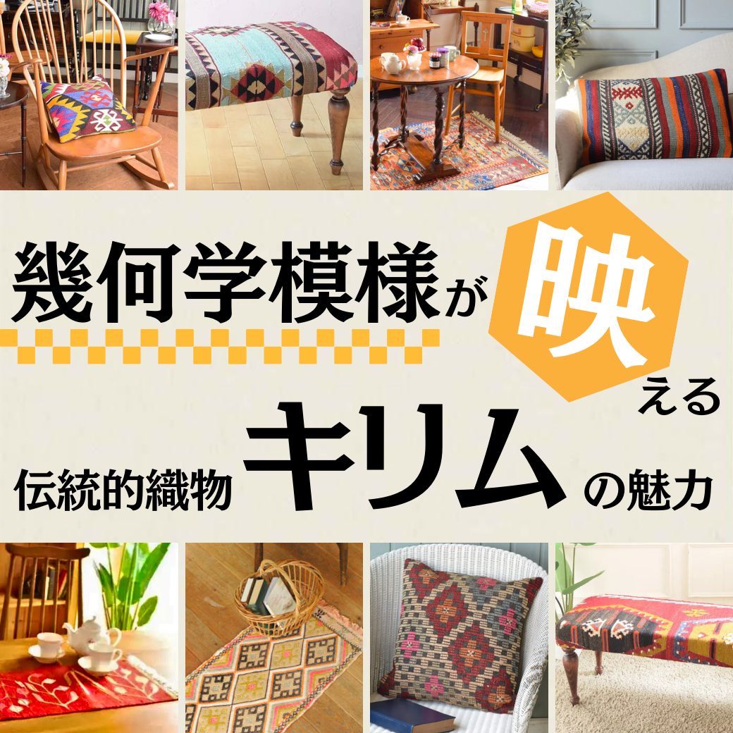 キリムとは？幾何学模様がおしゃれな手織りラグの魅力【公式