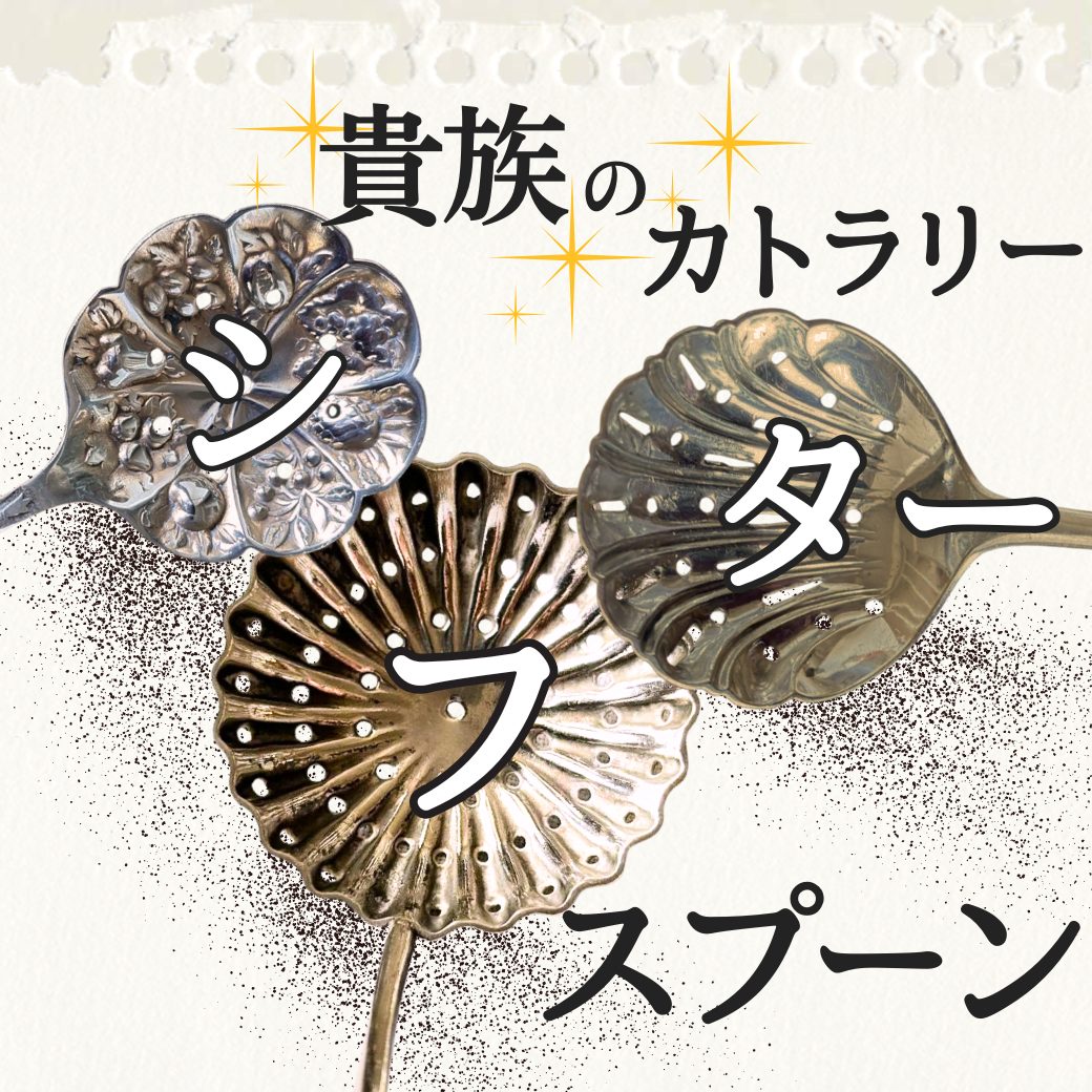シュガーシフタースプーンとは？アンティークカトラリーの歴史と魅力