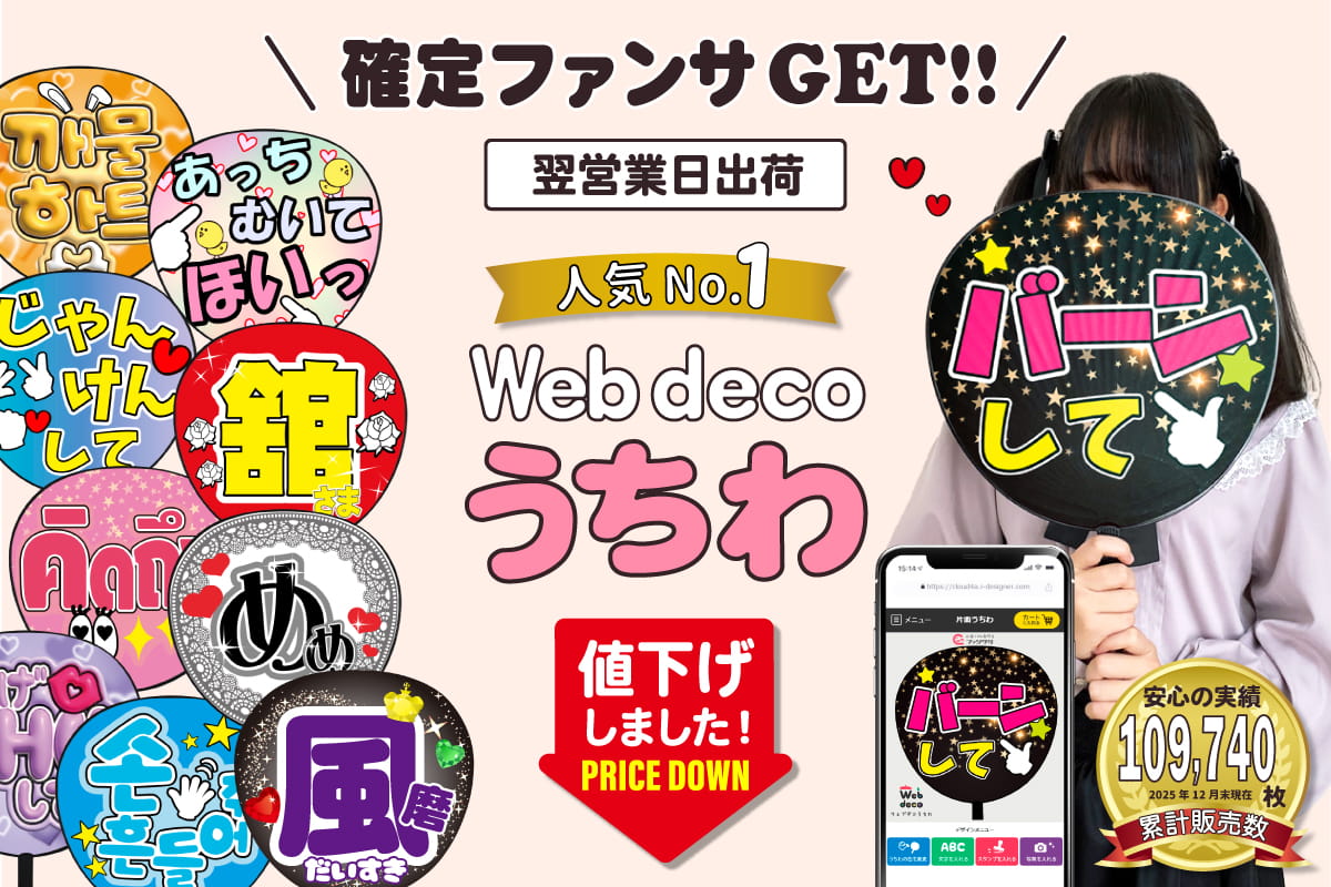 推し活うちわ｜応援うちわ専門店 本店 ファンクリ