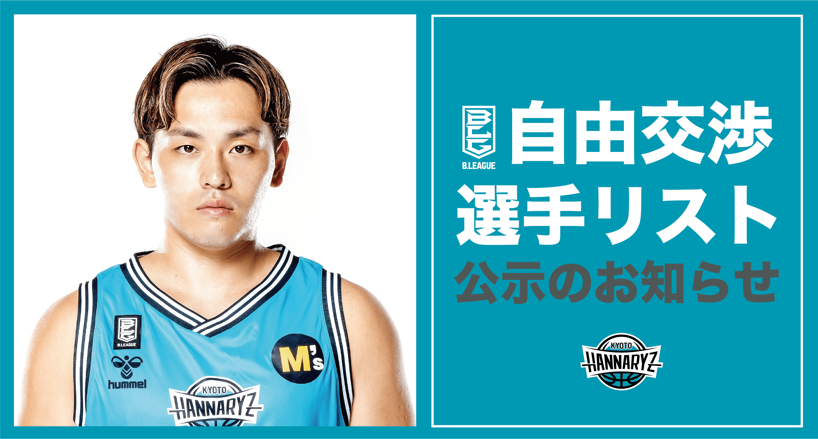 久保田義章選手 B.LEAGUE自由交渉選手リスト公示のご報告 | 京都
