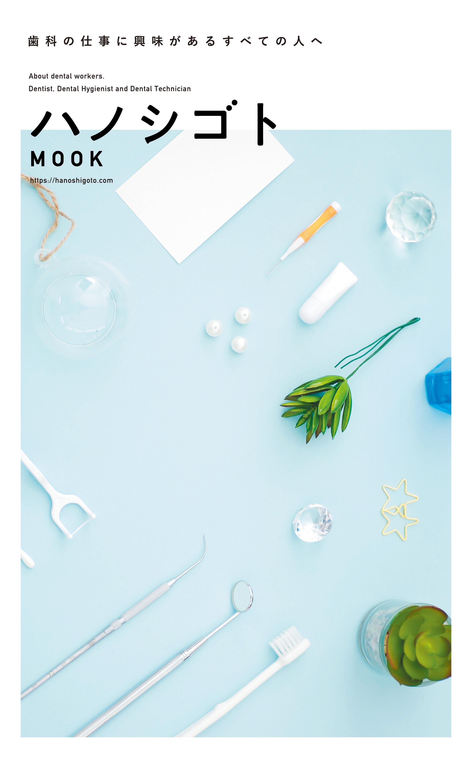 ハノシゴトMOOK | ハノシゴト - 歯科の仕事に興味があるすべての人へ