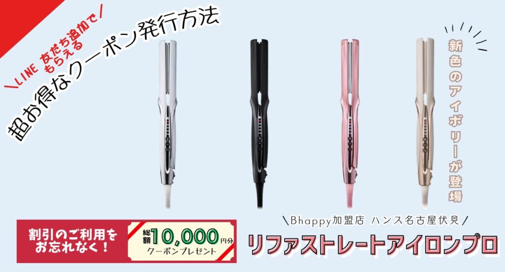リファストレートアイロンプロ 】新色情報＆3,000円割引クーポン