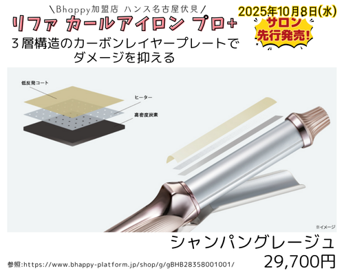 リファ カールアイロンプロプラス 2025年発売新作 シャンパン