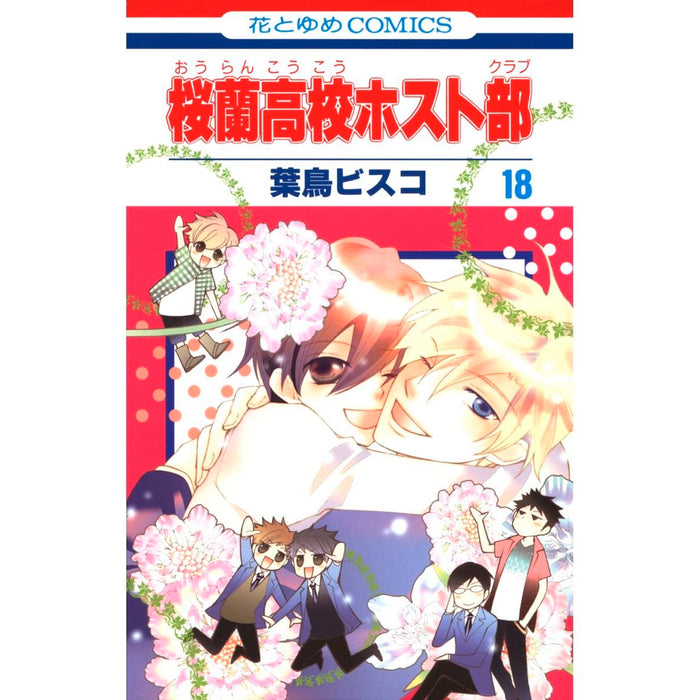 桜蘭高校ホスト部 全巻セット（全18巻） | 八文字屋OnlineStore