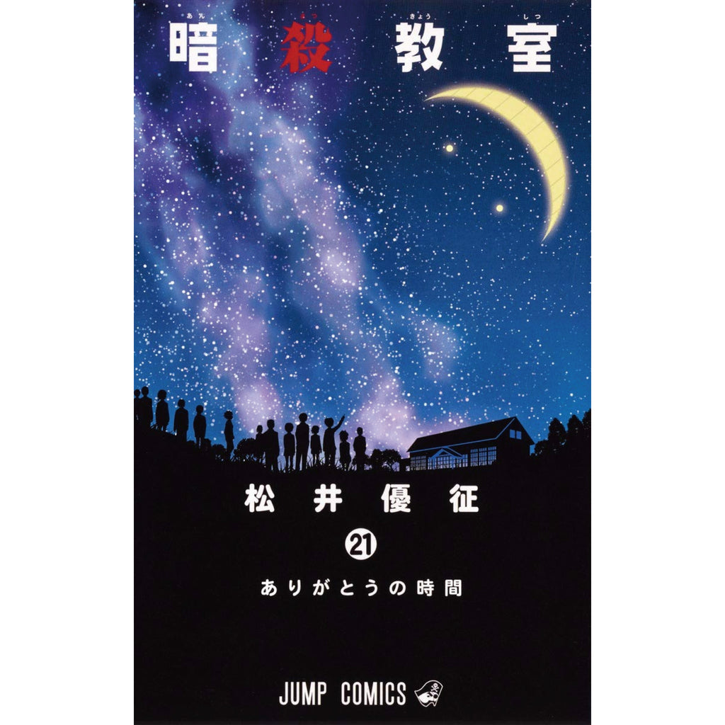 暗殺教室 全巻セット（全21巻） | 八文字屋OnlineStore