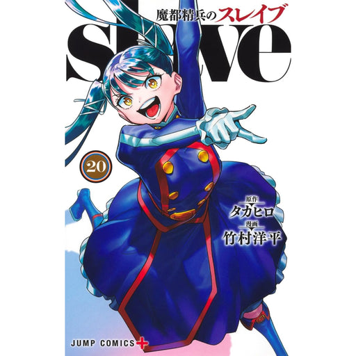 魔都精兵のスレイブ 全巻セット（1-20巻 最新刊） | 八文字屋OnlineStore