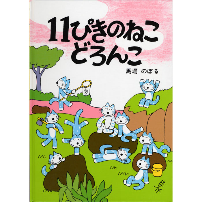 11ぴきのねこシリーズ（全6冊セット） | 八文字屋OnlineStore