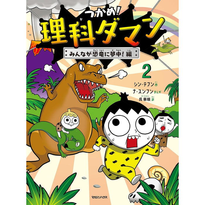 つかめ！理科ダマン（10冊セット） | 八文字屋OnlineStore