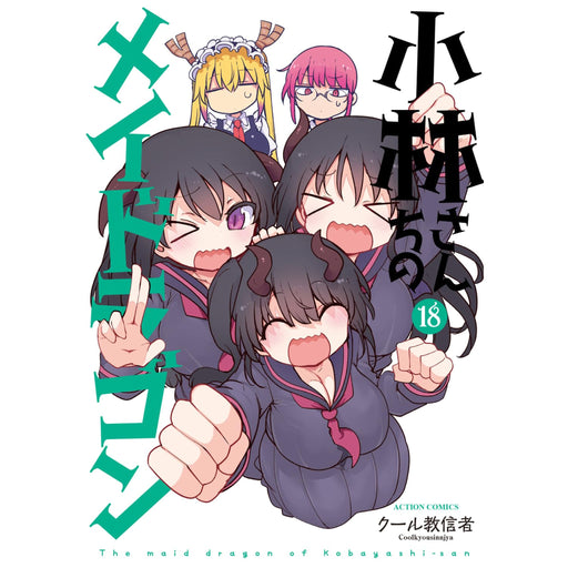 小林さんちのメイドラゴン 全巻セット（1-18巻 最新刊） | 八文字屋