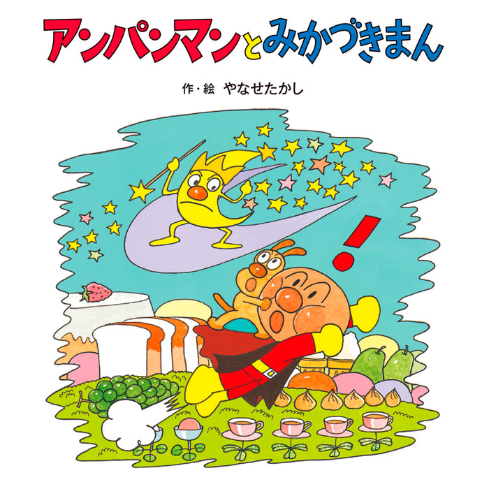 アンパンマンのぼうけん（10冊セット） | 八文字屋OnlineStore