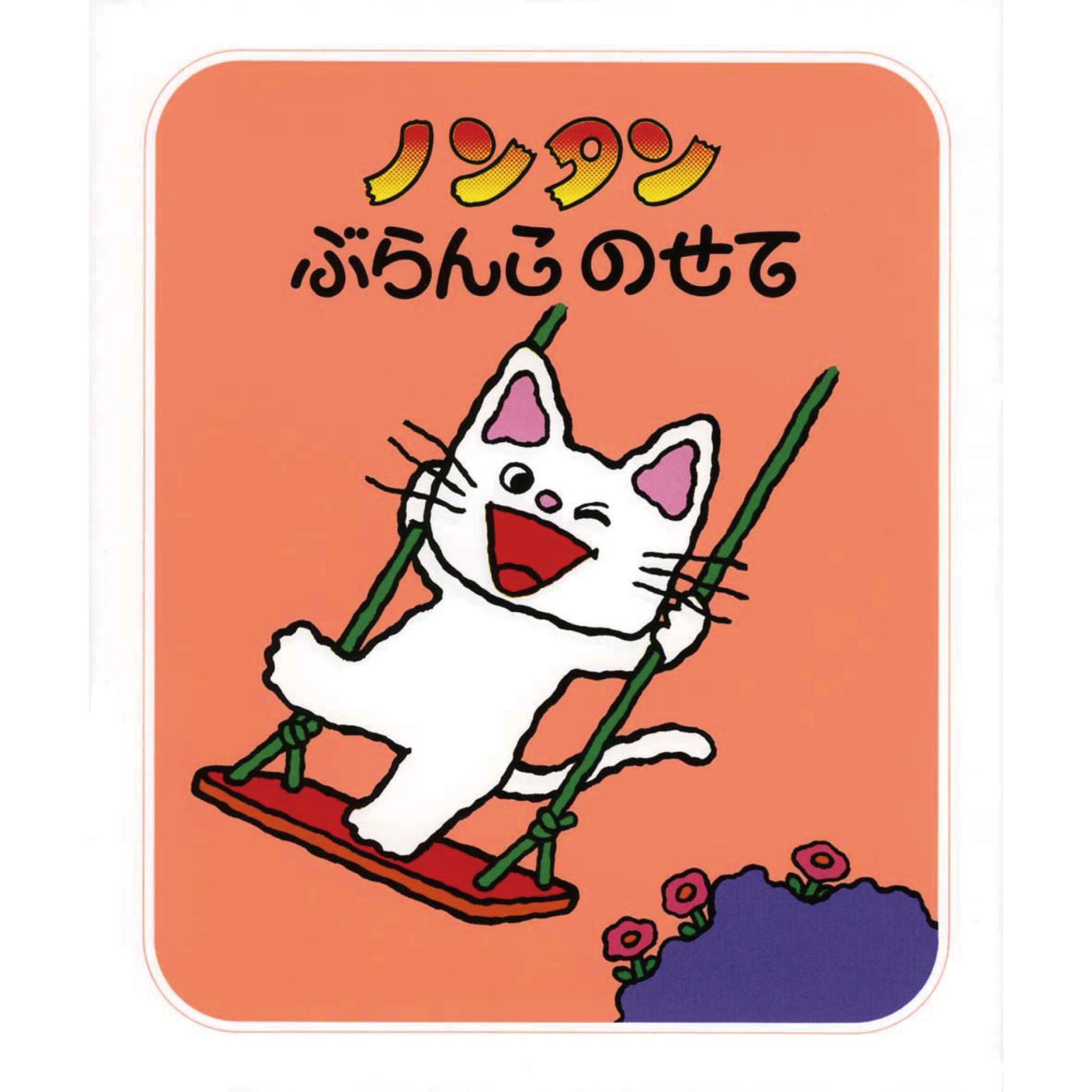 ノンタンあそぼうよ（全23冊セット） | 八文字屋OnlineStore