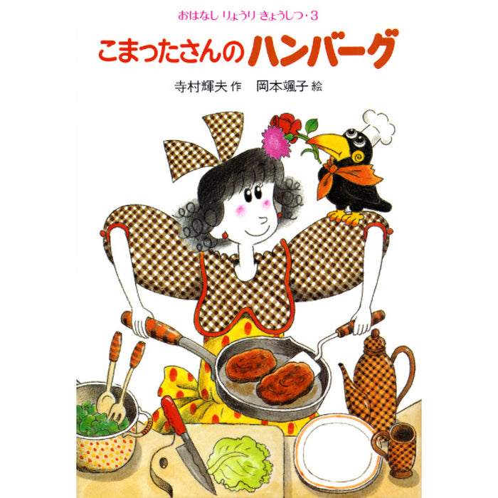 Komatta-san Series: Storytelling Cooking Classroom (complete set