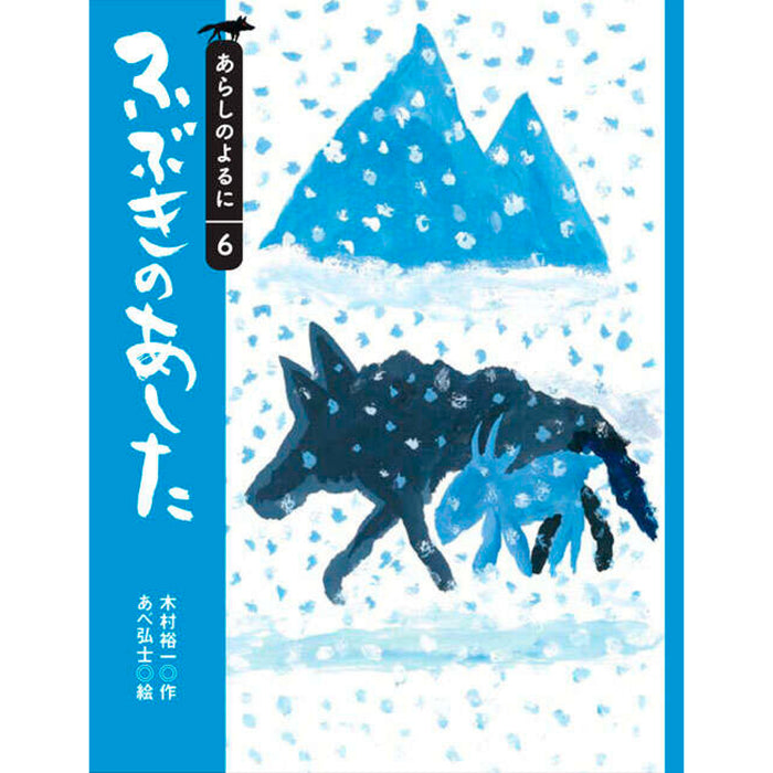 あらしのよるに（全7冊セット） | 八文字屋OnlineStore