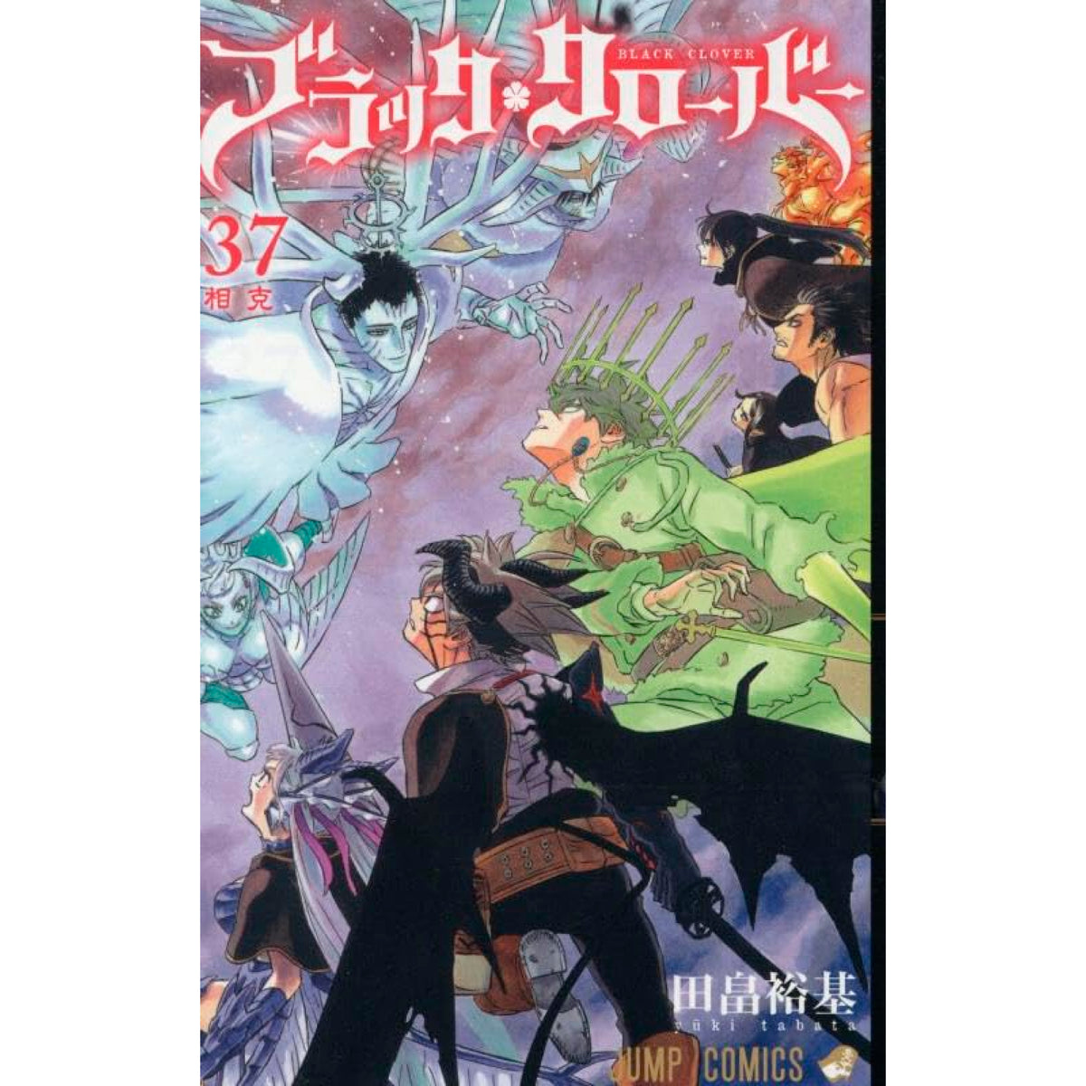 ブラッククローバー 全巻セット（1-37巻 最新刊） | 八文字屋OnlineStore