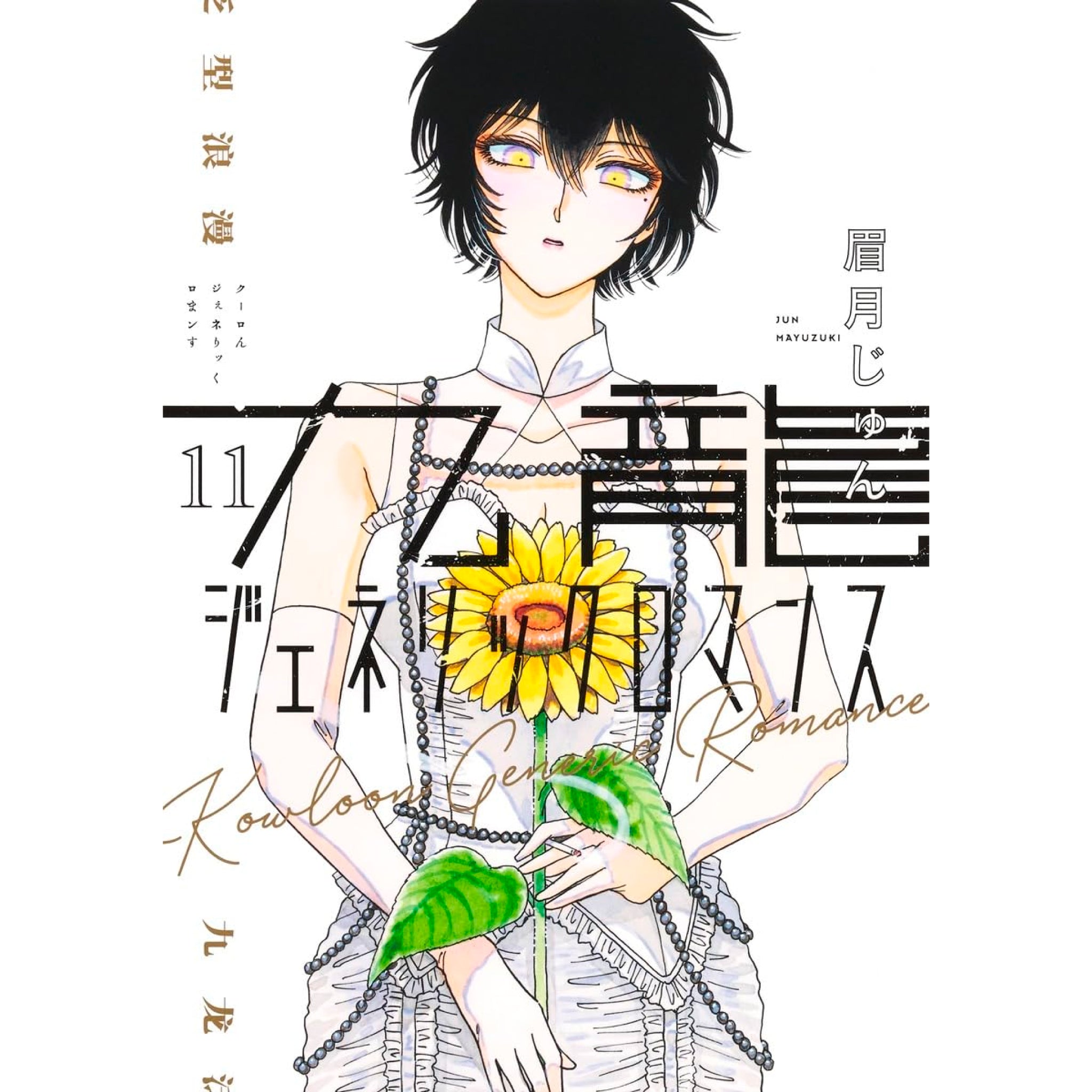 九龍ジェネリックロマンス 全巻セット（1-11巻 最新刊） | 八文字屋