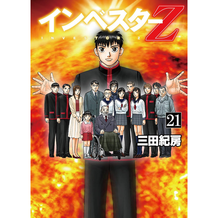 インベスターZ 全巻セット（全21巻） | 八文字屋OnlineStore