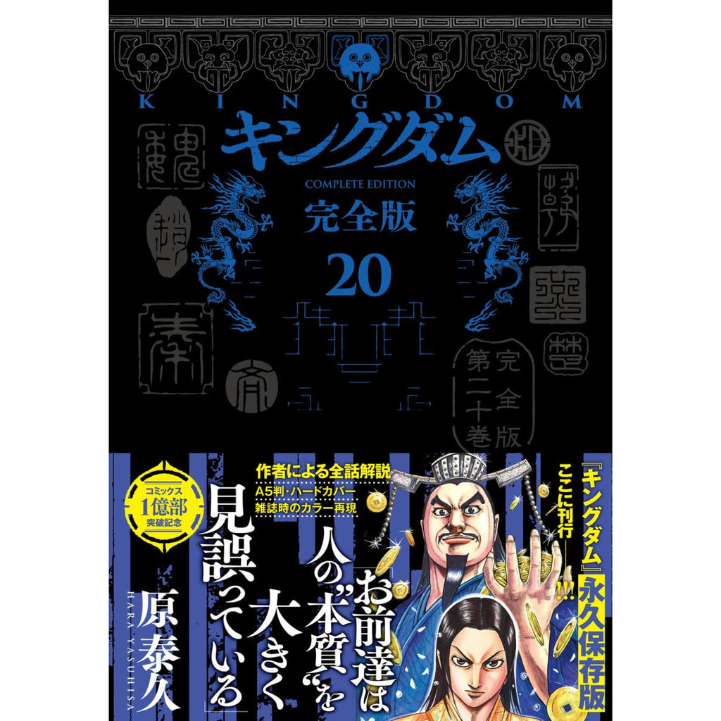 キングダム 完全版 全巻セット（1-20巻 最新刊） | 八文字屋OnlineStore