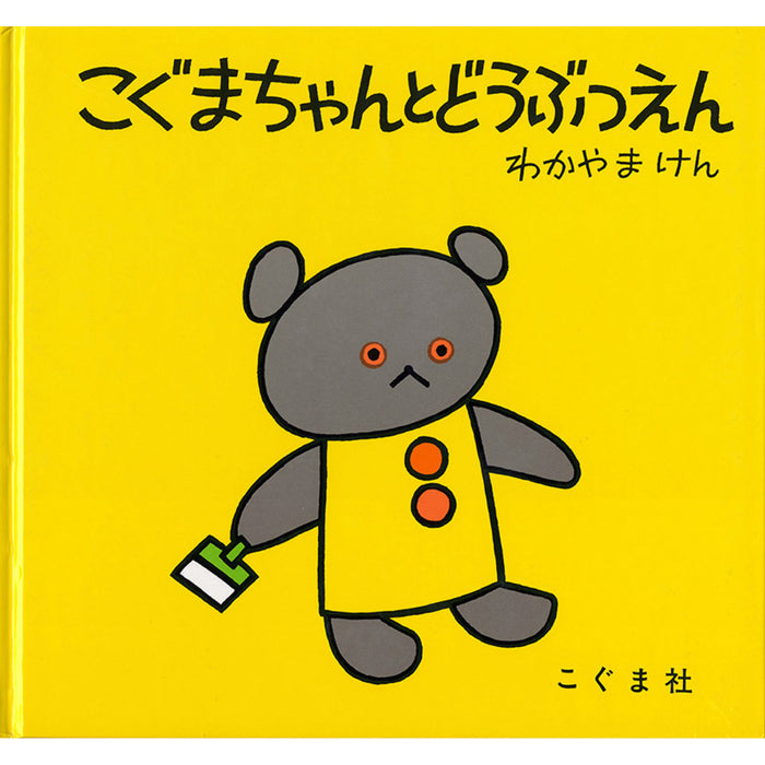 こぐまちゃんえほん（全15冊セット） | 八文字屋OnlineStore