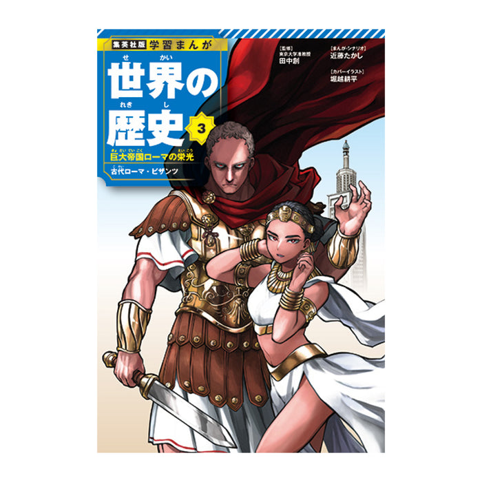 学習まんが 世界の歴史 全巻セット（全18巻） | 八文字屋OnlineStore