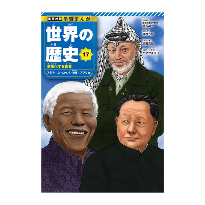 学習まんが 世界の歴史 全巻セット（全18巻） | 八文字屋OnlineStore