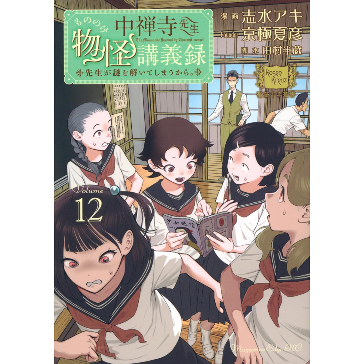 中禅寺先生物怪講義録 先生が謎を解いてしまうから。 全巻セット（1-12