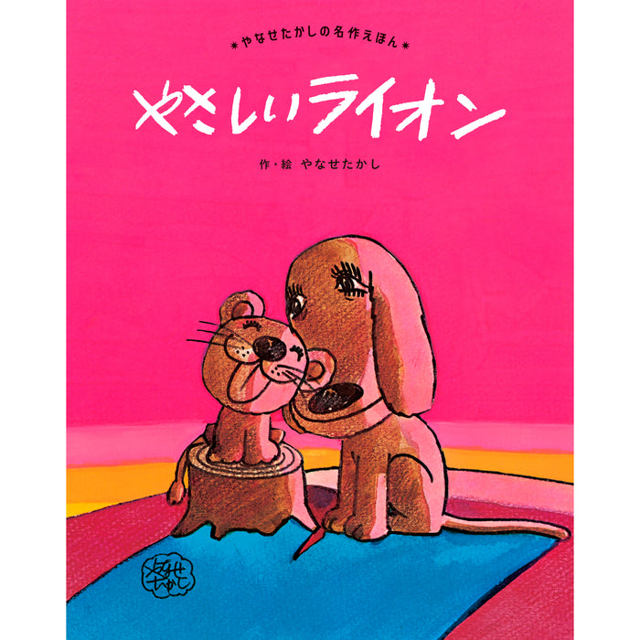 やなせたかしの名作えほん（5冊セット） | 八文字屋OnlineStore