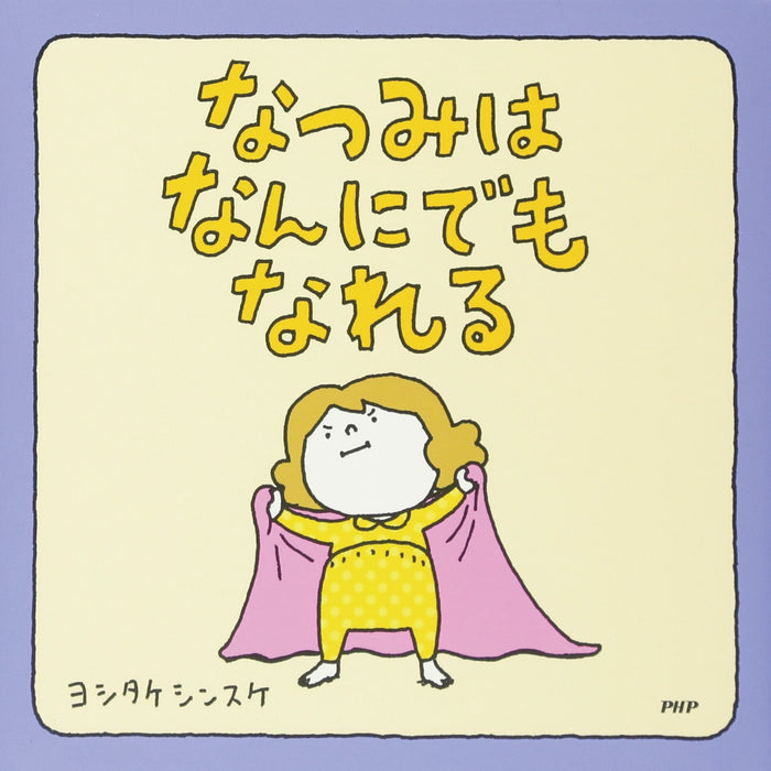 はじめてのヨシタケシンスケ （6冊セット）○特典付き | 八文字屋