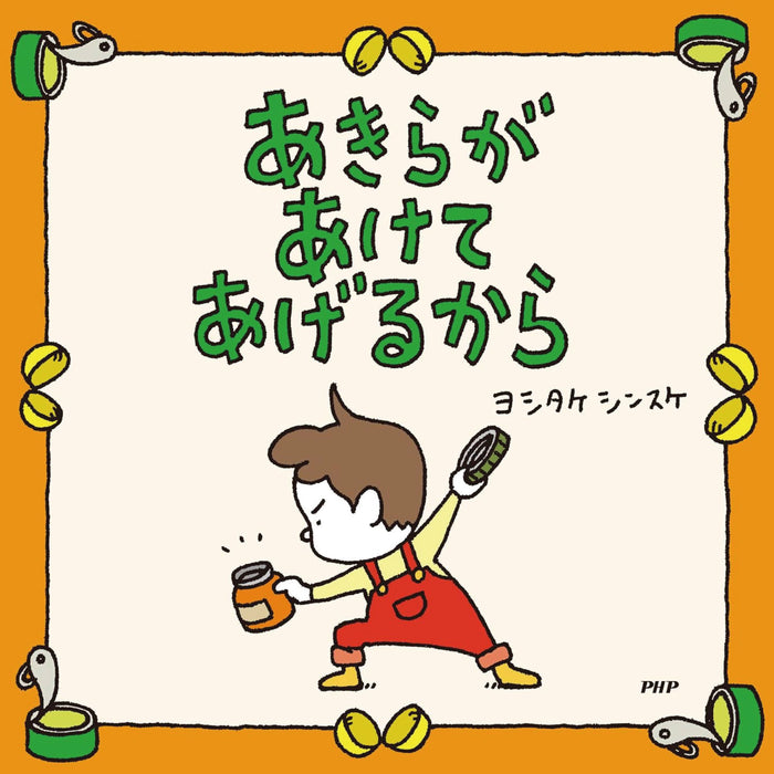 はじめてのヨシタケシンスケ （6冊セット）○特典付き | 八文字屋