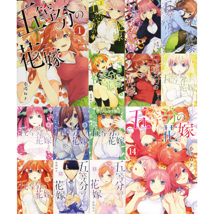 五等分の花嫁 全巻セット（全14巻） | 八文字屋OnlineStore
