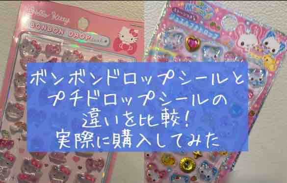 本音レビュー】ボンボンドロップシールとプチドロップシールの違いを