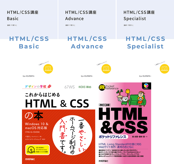 HTML/CSS講座|ヒューマンアカデミー通信講座（旧たのまな）