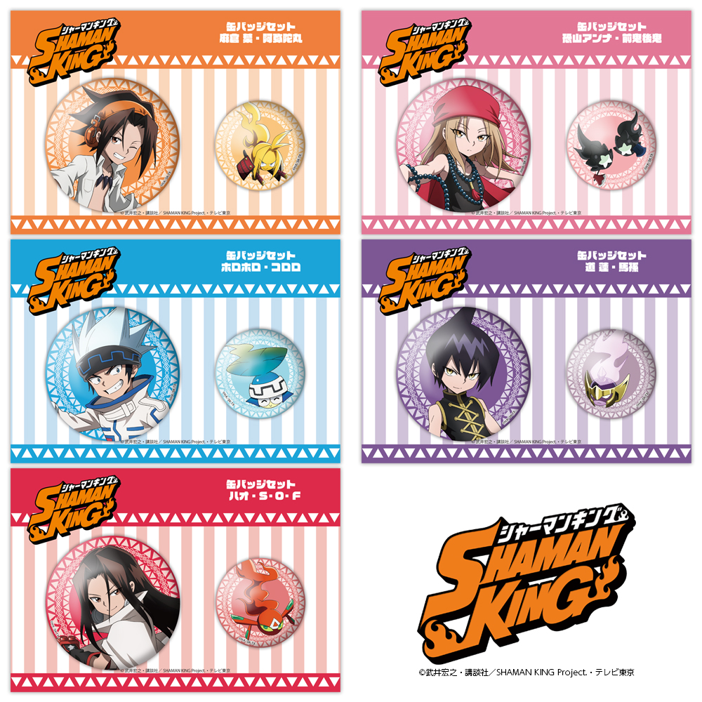 SHAMAN KING】缶バッジセット - 株式会社ハゴロモ