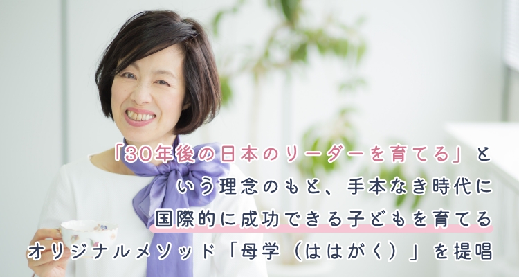 母学アカデミー学長 河村京子について – 母学アカデミー