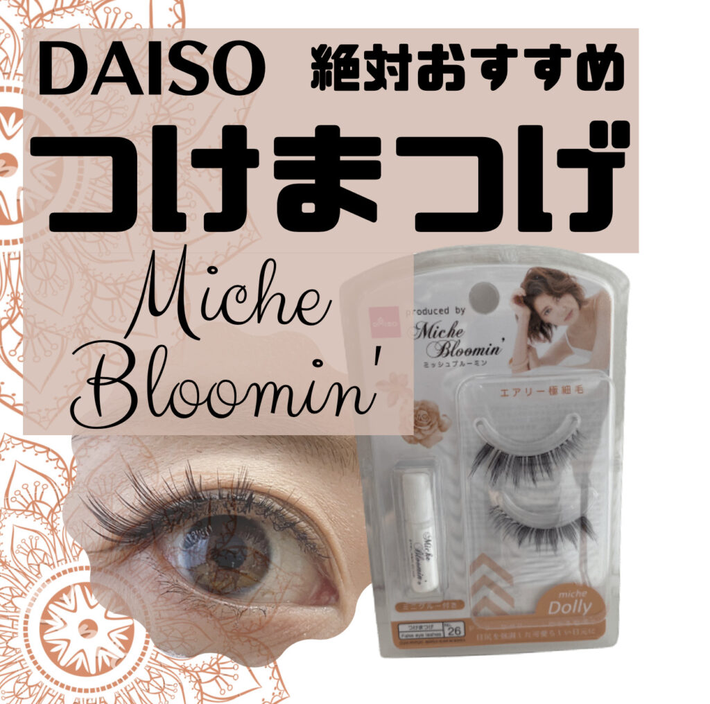 見つけたら買い！絶対！】DAISOつけまつげ！最強すぎる。Miche Bloomin