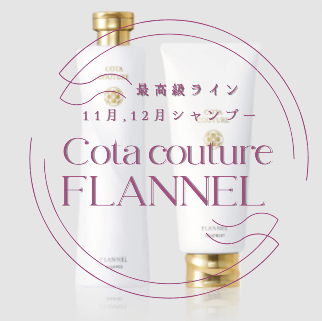 11.12月のシャンプーは高級ラインの”フランネル”です。香り、仕上がり