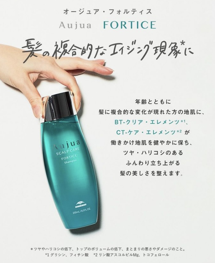 Aujuaフォルティスで年齢髪のハリ・コシ・ボリュームを根本改善。地肌