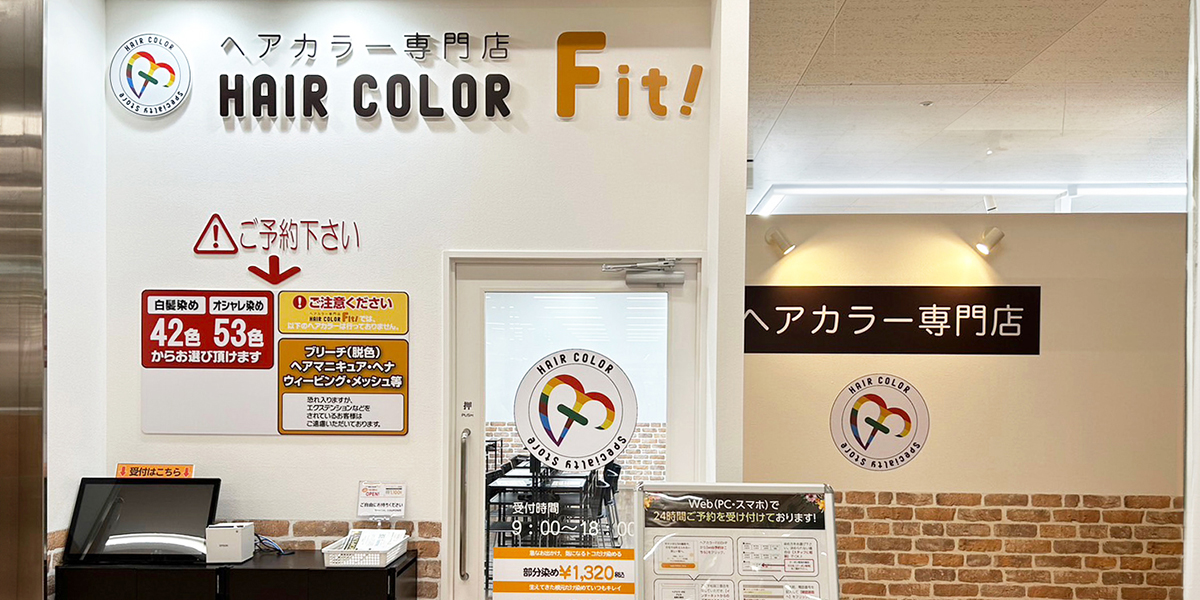 ヘアカラー専門店ヘアカラーFit!アピタ松阪三雲店 白髪染め・おしゃれ