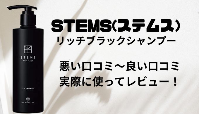 効果なし？】STEMS(ステムエス)リッチブラックシャンプー口コミ&評判