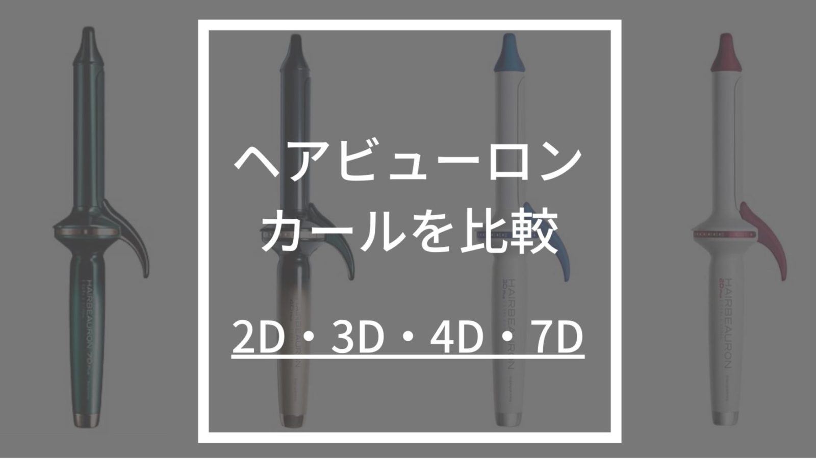 ヘアビューロン徹底比較】2D・3D・4D・7Dの違いとおすすめモデルを美容