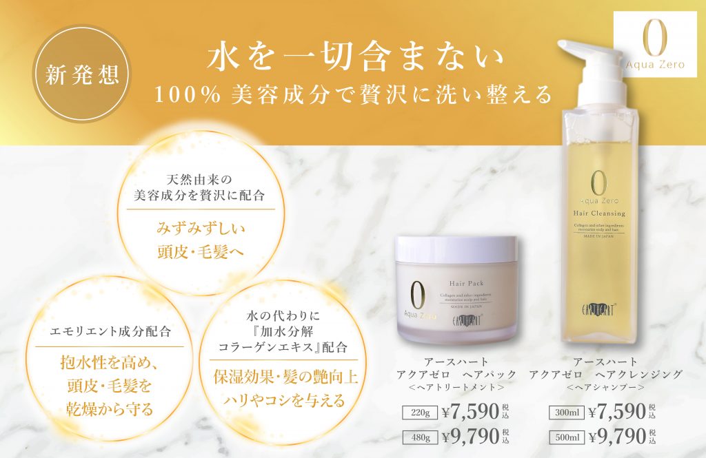 新商品】2024年1月26日（金）発売 アクアゼロ ヘアケアシリーズ