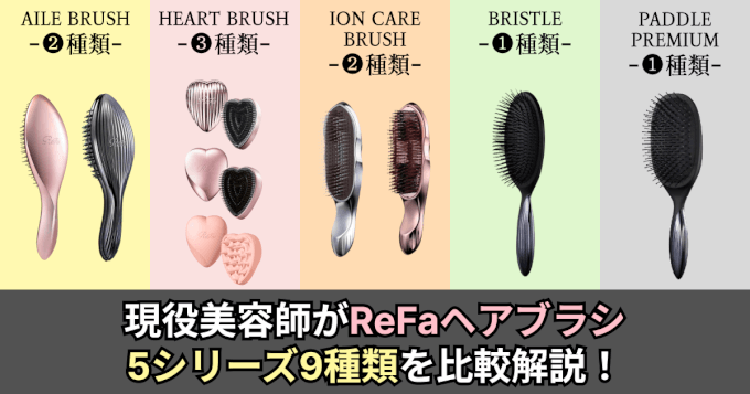 徹底解説】現役美容師がReFaのヘアブラシを比較解説！ - 美容室ビート