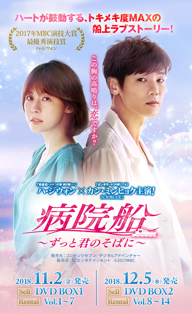 病院船」CNBLUE カン・ミンヒョク誰もが認める大先輩ハ・ジウォンとの