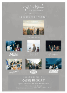 Blue Mash presents.「この街を出て-聖地編-」 | Hakubi