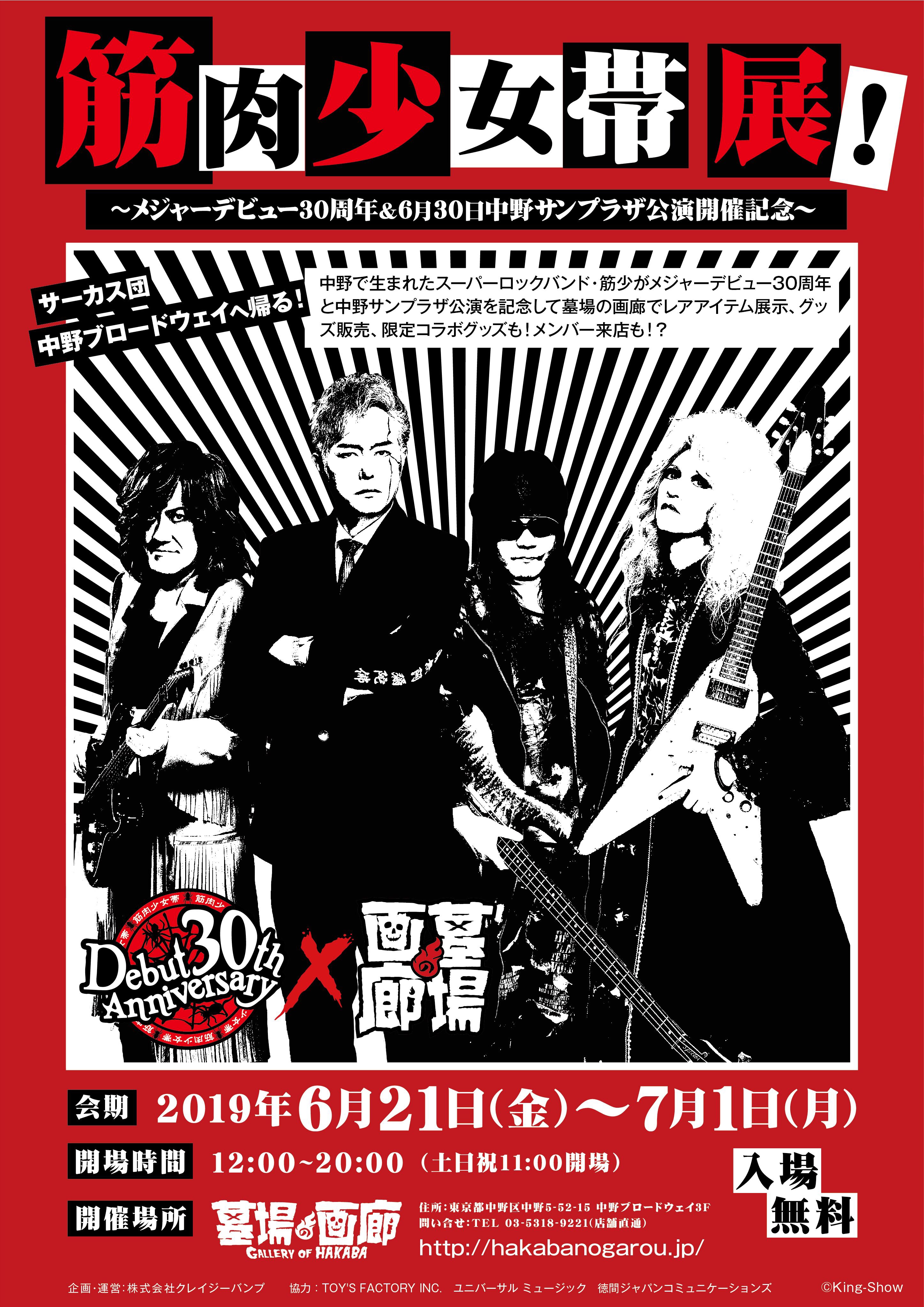 筋肉少女帯展！〜メジャーデビュー30周年＆6月30日中野サンプラザ公演