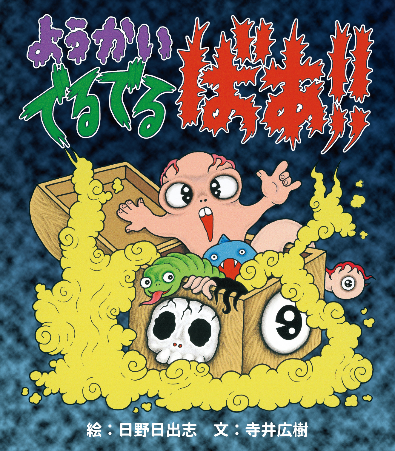 祝！新作刊行！】7/3(水)より原画展「日野日出志のトラウマ博覧会