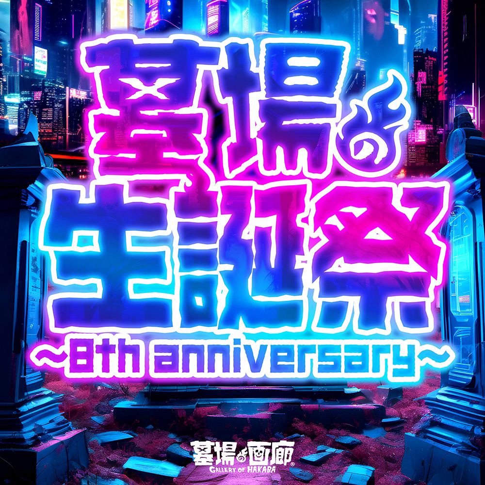 5月24日(金)18時より抽選開始】【墓場の画廊】金運！招きカネゴンが